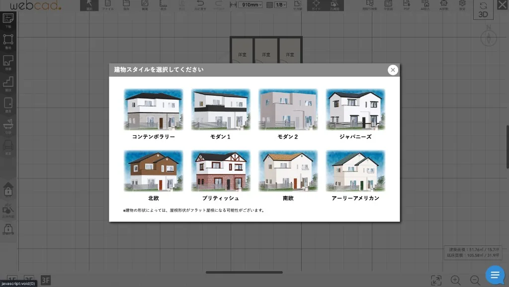 建物スタイルの選択